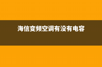 海信变频空调有时能开机 开机后会不定时自动关机的维修 (海信变频空调有没有电容)