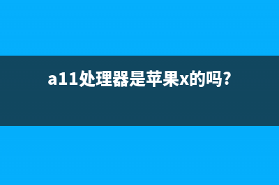 苹果A11X 芯片曝光：八核心设计性能无敌 (a11处理器是苹果x的吗?)