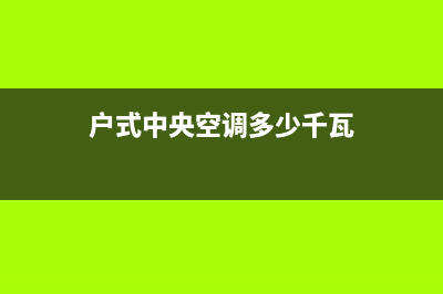 户式中央空调多联机的原理、安装与维修（一） (户式中央空调多少千瓦)