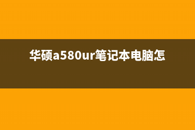 华硕A580UR笔记本测评 (华硕a580ur笔记本电脑怎么样)