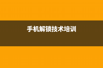 解锁手机技术进化史：下一次会是什么？ (手机解锁技术培训)