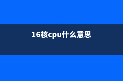 16核主控、21GB缓存的固态硬盘性能评测 (16核cpu什么意思)