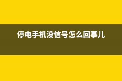 停电碰上手机没电　如何给手机充电呢？ (停电手机没信号怎么回事儿)