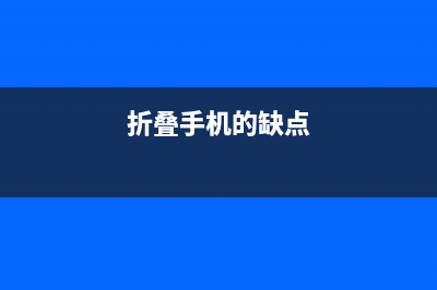 折叠手机缺点淹没亮点是制造业的小灾难？ (折叠手机的缺点)