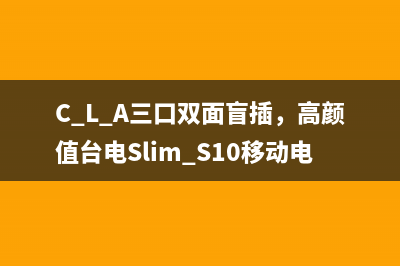 C+L+A三口双面盲插，高颜值台电Slim S10移动电源测评 