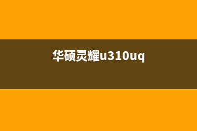 华硕灵耀U3100UN测评体验：性能不因轻薄而妥协！ (华硕灵耀u310uq)