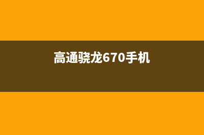 高通骁龙670首次曝光：又一中高端神U (高通骁龙670手机)