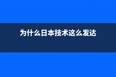 为什么日本技术这么强大却做不好手机？ (为什么日本技术这么发达)