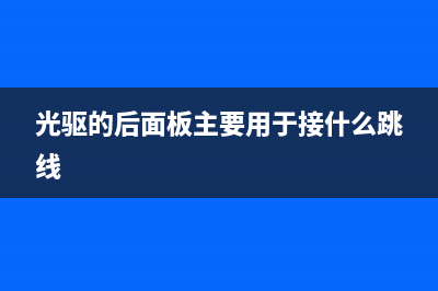 继光驱之后 下一个从笔记本上消失的或许就是触控板 (光驱的后面板主要用于接什么跳线)