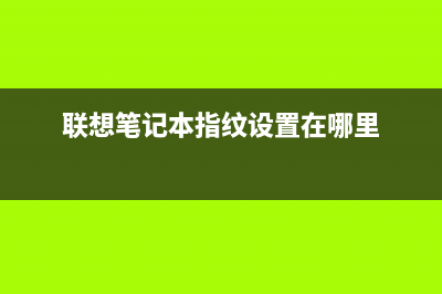 联想笔记本指纹扫描器现严重漏洞，多款ThinkPad机型受影响 (联想笔记本指纹设置在哪里)