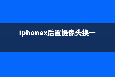 iPhone X后置摄像头拍照现紫色斑点，擦不掉，只能更换 (iphonex后置摄像头换一个多少钱)