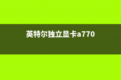 英特尔独立显卡曝光：基于核显15.42亿晶体管 (英特尔独立显卡a770)