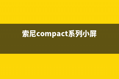 索尼TX57CN小屏轻薄本测评 (索尼compact系列小屏)