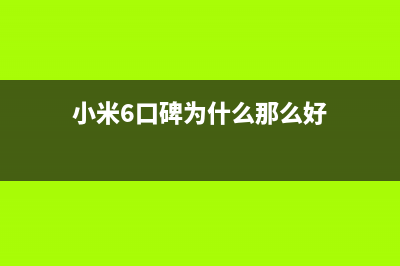 小米6口碑差降价？网友的吐槽却一针见血! (小米6口碑为什么那么好)