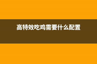 高特效吃鸡需要什么配置？Ryzen5 1600X配GTX1060电脑主机配置 (高特效吃鸡需要什么配置)