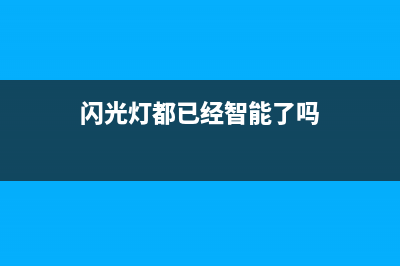 闪光灯都已经智能化了 AI离普及还差多远？ (闪光灯都已经智能了吗)