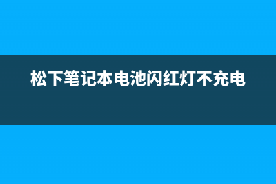 松下笔记本电池老化起火：116万台笔记本电脑被召回 (松下笔记本电池闪红灯不充电)