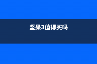 坚果3测评：轻薄长电池续航全面屏 (坚果3值得买吗)