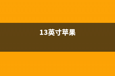 苹果13寸入门版Macbook Pro电池膨胀：全球将免费更换 (13英寸苹果)