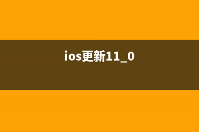 苹果iOS 11.3.1更新发布：解决iPhone8第三方换屏无触摸问题 (ios更新11.0)