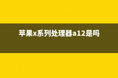 新iPhone X A12处理器曝光：台积电7nm工艺 速度提升20% (苹果x系列处理器a12是吗)