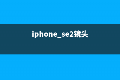 iPhone SE2 360度外形图曝光：4.85寸刘海屏＋Face ID (iphone se2镜头)