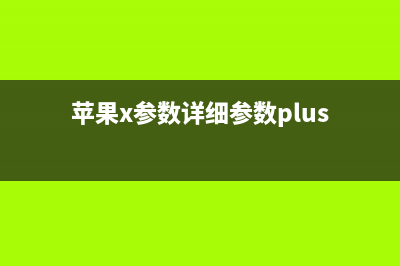 iPhone X Plus新情报：支持横向Face ID解锁 大小与8 Plus类似 (苹果x参数详细参数plus)