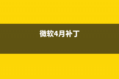 微软Win10四月版17134.48累计补丁BUG曝光：部分用户电脑变砖 (微软4月补丁)