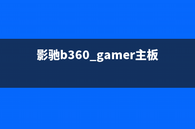 影驰 B360M M.2 主板测评：B360芯片组平价之选 (影驰b360 gamer主板)