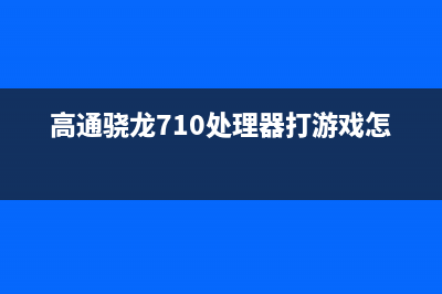 高通骁龙710处理器正式发布：性能提升2倍， 吃鸡告别卡顿 (高通骁龙710处理器打游戏怎么样)