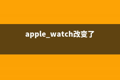 未来Apple Watch改用固态按键 带触觉反馈 (apple watch改变了我什么?)