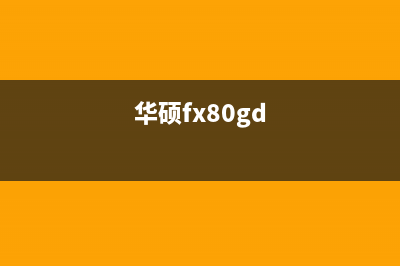 华硕FX80GM游戏本测评：第五代飞行堡垒完全体 (华硕fx80gd)