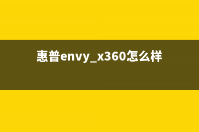 惠普Envy X360测评 (惠普envy x360怎么样)