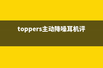 TOPPERS主动降噪耳机E2体验 (toppers主动降噪耳机评测)