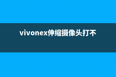 Vivo NEX伸缩摄像头又立新功，百度紧急发布公告声明 (vivonex伸缩摄像头打不开)