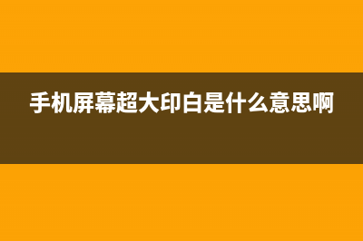 手机屏幕：超大屏手机成为潮流 (手机屏幕超大印白是什么意思啊)