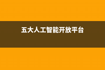 2018五大人工智能的未来，你知道多少？ (五大人工智能开放平台)