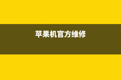 苹果官方维修视频泄露：是谁泄露了机密？ (苹果机官方维修)