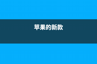 苹果新款iPhone特性曝光：似乎双卡并非“双待” (苹果的新款)