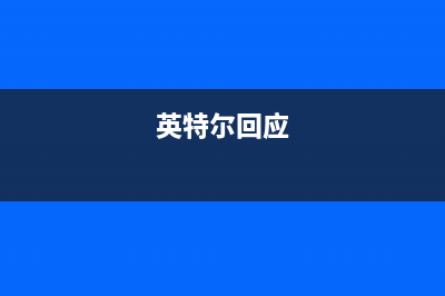 英特尔再曝严重安全漏洞：酷睿和至强处理器全部中招 (英特尔回应)