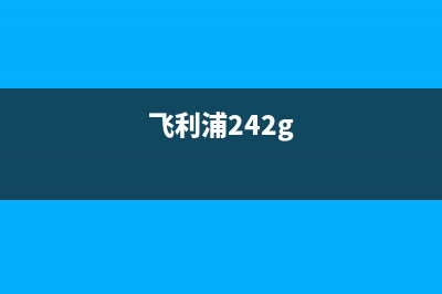 飞利浦242M7测评：飞利浦猛腾242M7曲面屏显示器 (飞利浦242g)