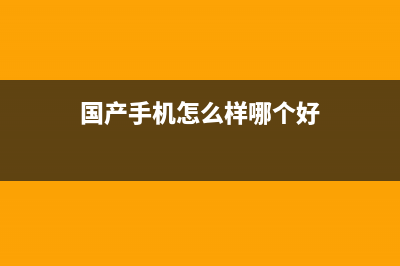 国产手机怎么样？为什么很多人宁愿买国产手机也不愿买苹果？ (国产手机怎么样哪个好)