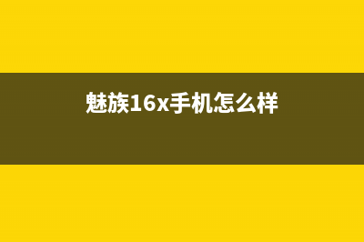 魅族16 X手机评测：颜值、拍照越级体验 (魅族16x手机怎么样)