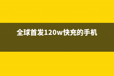 全球首发iPhone XS拆机：电池缩水，续航增加半小时 (全球首发120w快充的手机)