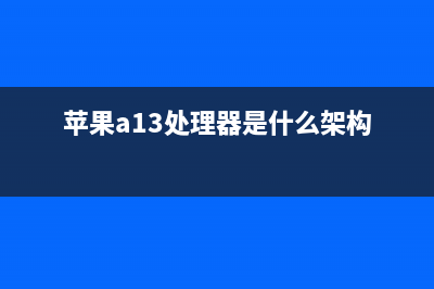 苹果A13处理器曝光：工艺大升级 代号闪电 (苹果a13处理器是什么架构)