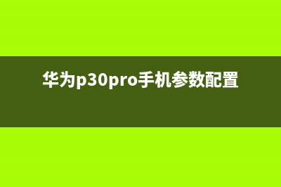 华为P30 Pro手机壳曝光：麒麟980+四摄+支持5G！ (华为p30pro手机参数配置)