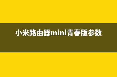 小米路由器Mini IP地址修改方法 (小米路由器mini青春版参数)