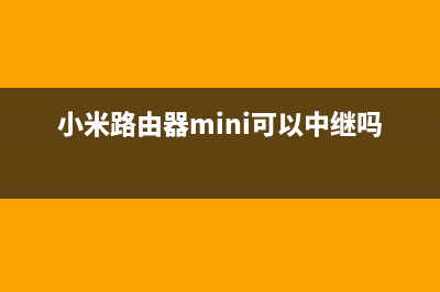 小米路由器Mini安装设置方法 (小米路由器mini可以中继吗)