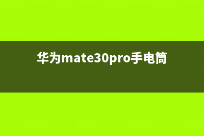 华为Mate 30 Pro手机壳曝光：或引入后置五摄 (华为mate30pro手电筒快捷键在哪)