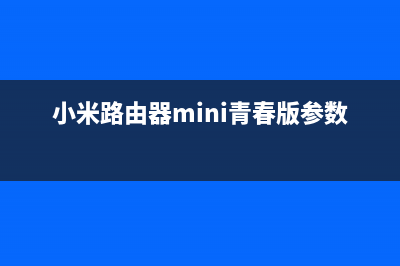 小米路由器Mini重置WiFi密码 (小米路由器mini青春版参数)